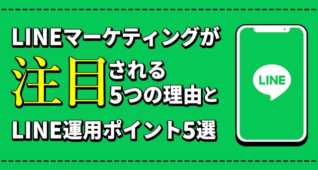 LINEマーケティングが注目される5つの理由とLINE運用ポイント5選