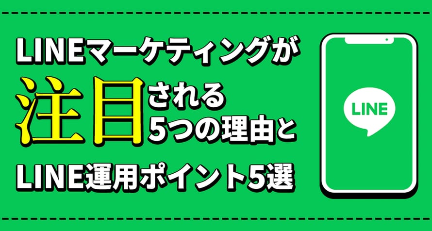 LINEマーケティングが注目される5つの理由とLINE運用ポイント5選