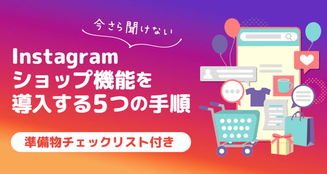 Instagramショップ機能を導入する5つの手順