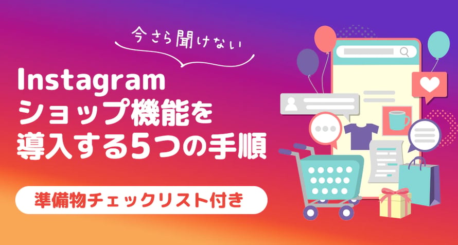 Instagramショップ機能を導入する5つの手順