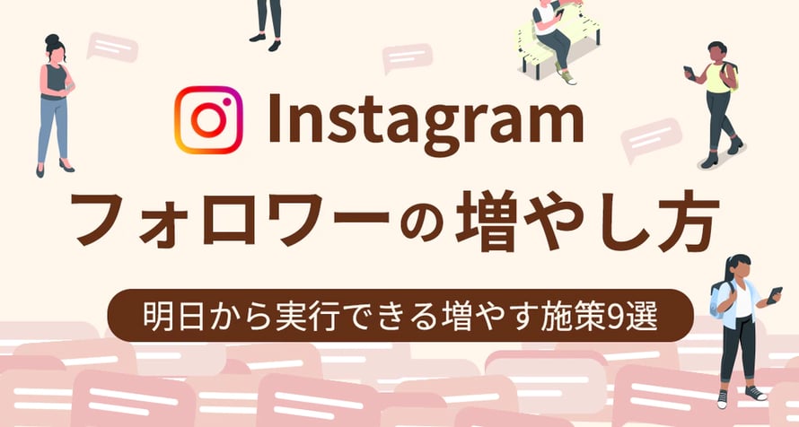Instagramのフォロワーの増やし方とは？