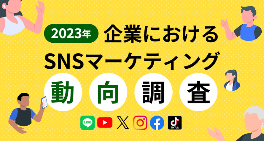 【2023年】企業におけるSNSマーケティング動向調査