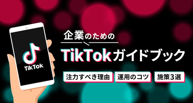 企業のためのTikTokガイドブック