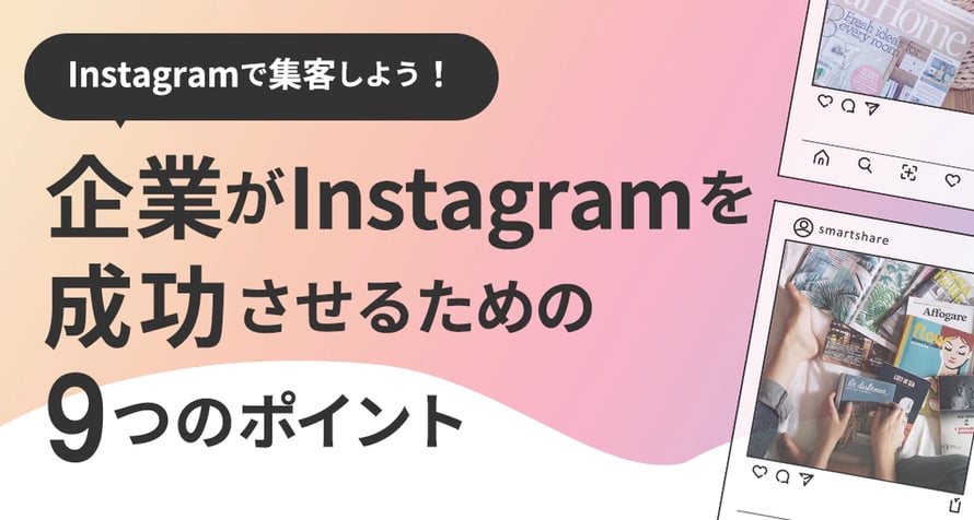 Instagramで話題化しよう！ Instagramを活⽤するための抑えるべき9つのポイント
