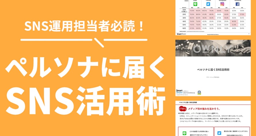 ペルソナに届くSNS活用術