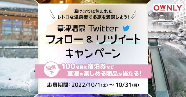 草津温泉 Twitterフォロー＆リツイートキャンペーン