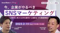 今、企業がやるべきSNSマーケティング〜Z世代に刺さるSNS運用から施策までを徹底解説！〜