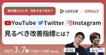 伸び悩んだとき、何をするべきか？〜YouTube・Twitter・Instagramで見るべき改善指標とは？～