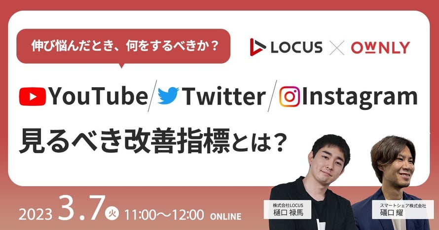 伸び悩んだとき、何をするべきか?〜YouTube・Twitter・Instagramで見るべき改善指標とは?~
