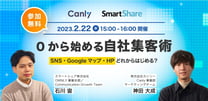0から始める自社集客術〜SNS・Googleマップ・HPどれからはじめる？〜