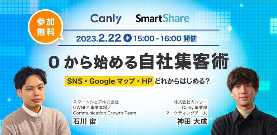 0から始める自社集客術〜SNS・Googleマップ・HPどれからはじめる?〜