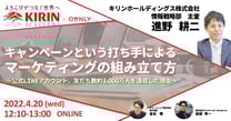 キャンペーンという打ち手によるマーケティングの組み立て方 〜公式LINEアカウント、友だち数約3,000万人を達成した理由〜