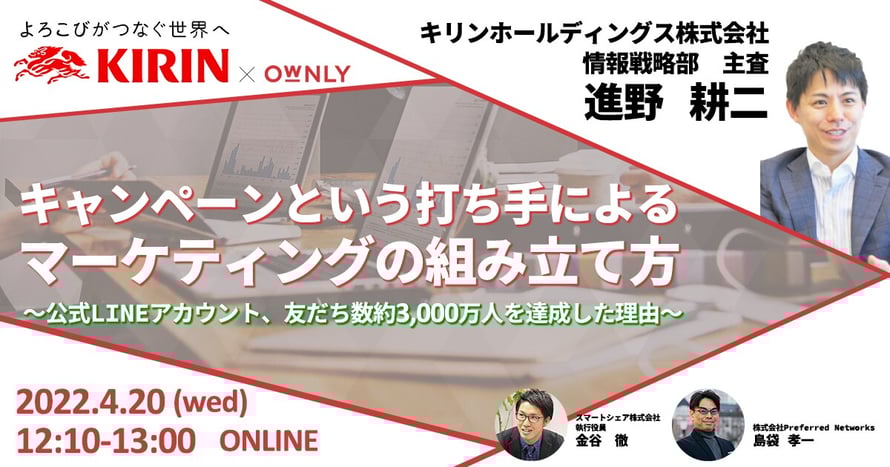 キャンペーンという打ち手によるマーケティングの組み立て方 〜公式LINEアカウント、友だち数約3,000万人を達成した理由〜