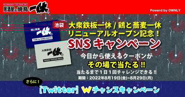 大衆鉄板一休/鶏と蕎麦一休リニューアルオープン記念！ SNSキャンペーン