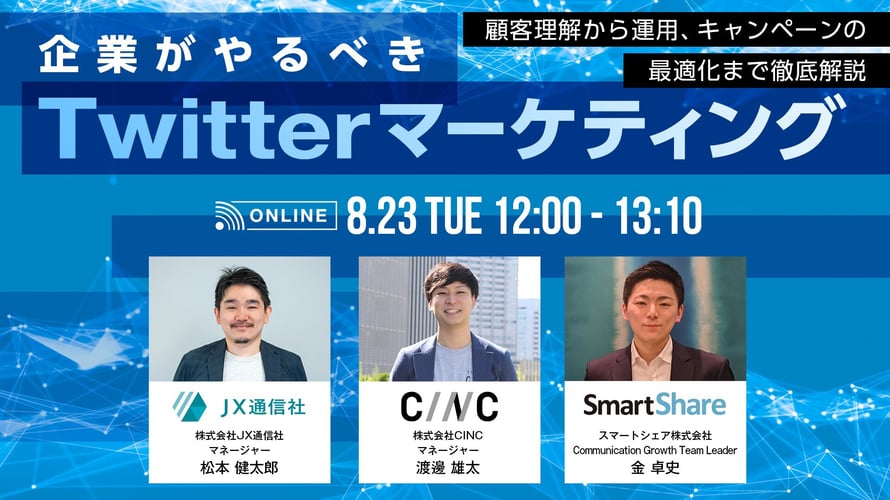 企業がやるべきTwitterマーケティング大解剖 ~顧客理解から運用、キャンペーンの最適化まで徹底解説~