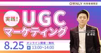 OWNLY利用者様限定セミナー「実践！UGCマーケティング」
