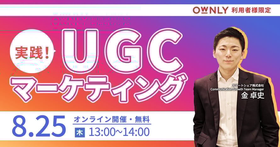 OWNLY利用者様限定セミナー「実践！UGCマーケティング」