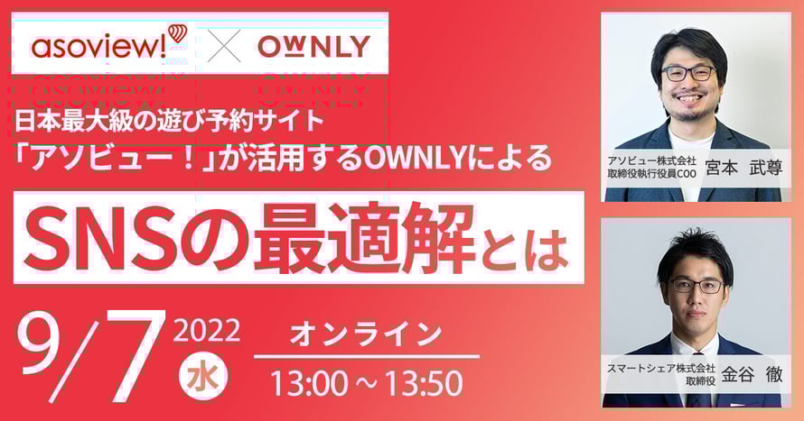 日本最大級の遊び予約サイト「アソビュー!」が活用するOWNLYによるSNSの最適解とは