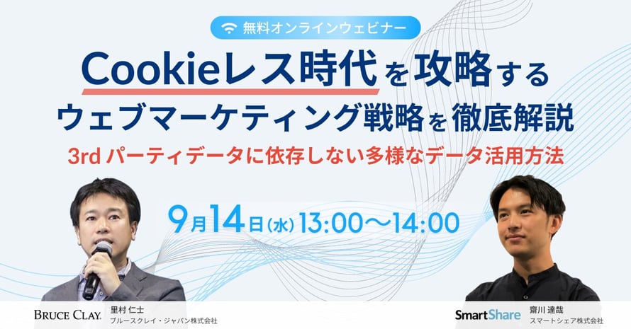 Cookieレス時代を攻略するウェブマーケティング戦略を徹底解説 - 3rdパーティデータに依存しない多様なデータ活用方法 -
