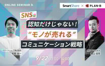 SNSは認知だけじゃない“モノが売れる”コミュニケーション戦略
