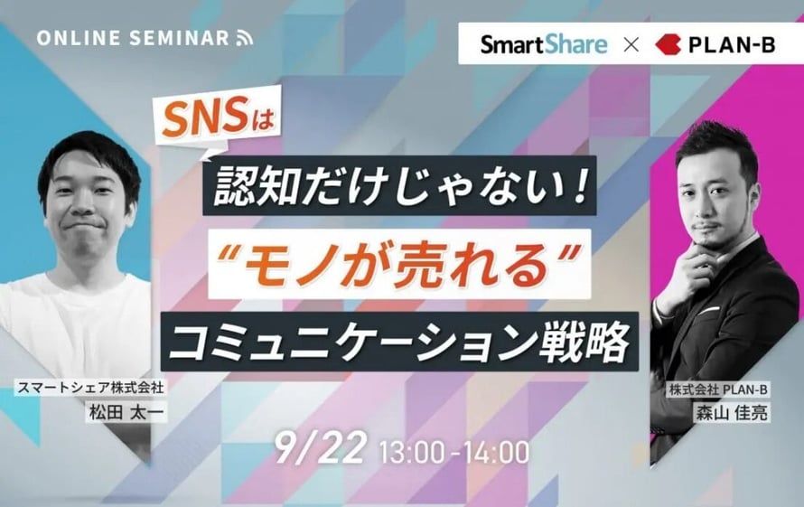 SNSは認知だけじゃない“モノが売れる”コミュニケーション戦略
