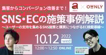 集客からコンバージョン改善まで！SNS・ECの施策事例解説 〜ユーザーの支持を集めるSNS施策と購買につながるEC検索導線〜