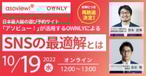 日本最大級の遊び予約サイト「アソビュー！」が活用するOWNLYによるSNSの最適解とは