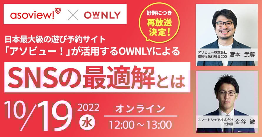 日本最大級の遊び予約サイト「アソビュー！」が活用するOWNLYによるSNSの最適解とは