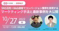 SNS活用×Web接客でコンバージョン獲得を実現するマーケティング手法と最新事例を大公開