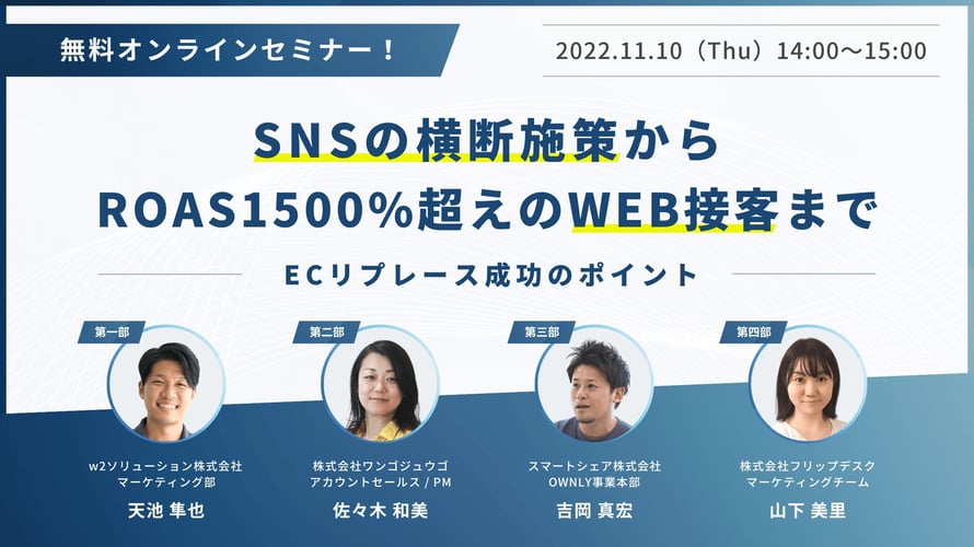 SNSの横断施策からROAS1500%超えのWEB接客まで～ECリプレース成功のポイント～