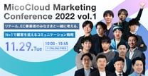 BtoCマーケティングのプロ14社が集結する「MicoCloud Marketing Conference 2022 vol.1 」