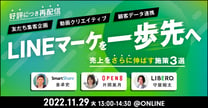 LINEマーケティングを一歩先へ！売上をさらに伸ばす施策3選～友だち獲得キャンペーン×動画クリエイティブ×顧客データ連携～