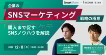 企業のSNSマーケティング戦略の極意！購入まで促すSNSノウハウを解説