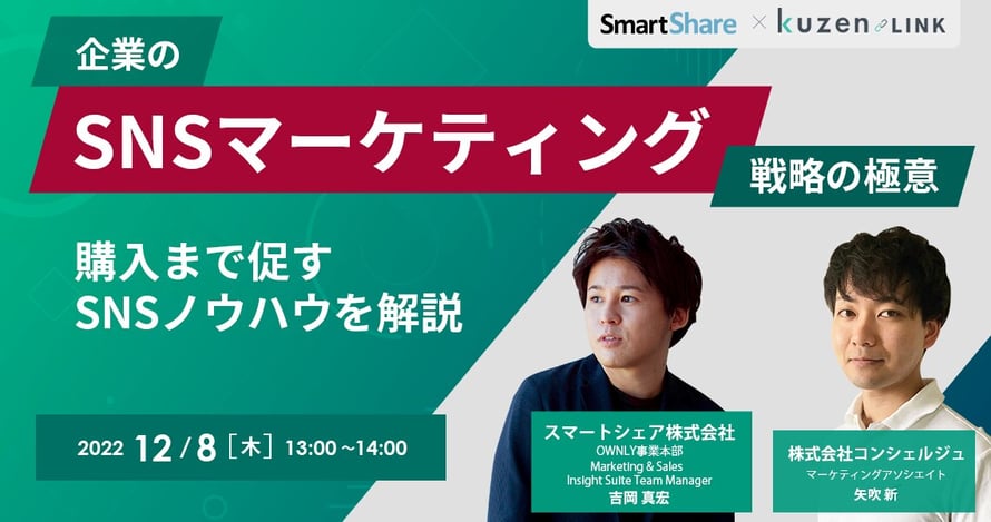企業のSNSマーケティング戦略の極意!購入まで促すSNSノウハウを解説