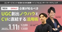 企業が知るべきUGC創出ノウハウとCVに直結する活用術〜エンゲージメントを高めるSNS施策×インフルエンサーマーケティング〜