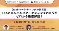 【Webマーケティングの新常識】SNSとコンテンツマーケティングのコツをゼロから徹底解説！