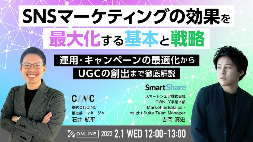 SNSマーケティングの効果を最大化する基本と戦略 ～運用・キャンペーンの最適化からUGCの創出まで徹底解説～