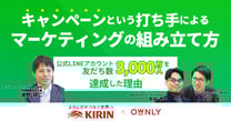 キャンペーンという打ち手によるマーケティングの組み立て方 〜公式LINEアカウント、友だち数約3,000万人を達成した理由〜