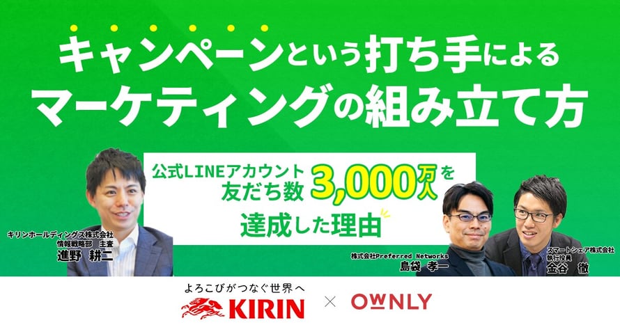 キャンペーンという打ち手によるマーケティングの組み立て方 〜公式LINEアカウント、友だち数約3,000万人を達成した理由〜