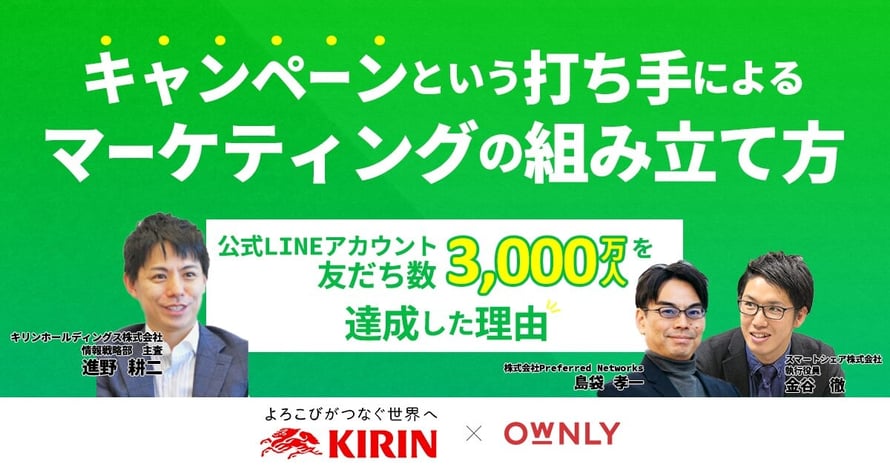 キャンペーンという打ち手によるマーケティングの組み立て方 〜公式LINEアカウント、友だち数約3,000万人を達成した理由〜