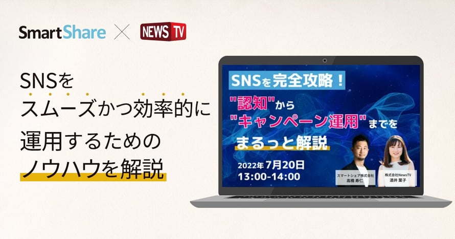SNSを完全攻略！”認知”から”キャンペーン運用”までをまるっと解説