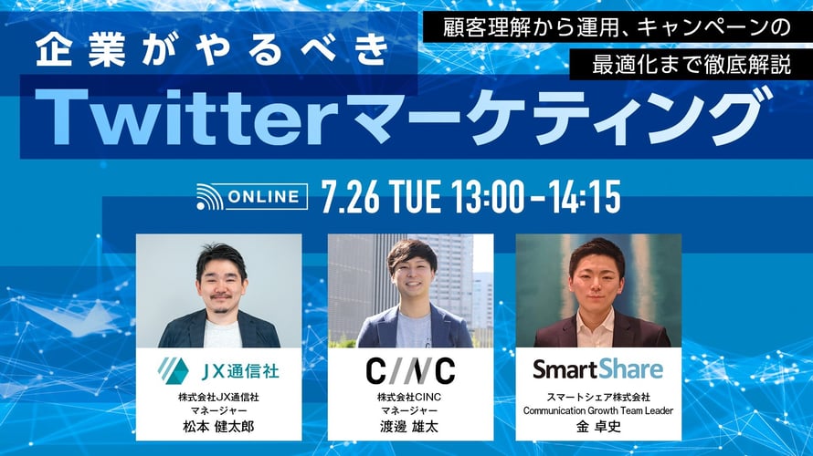 企業がやるべきTwitterマーケティング大解剖 ~顧客理解から運用、キャンペーンの最適化まで徹底解説~