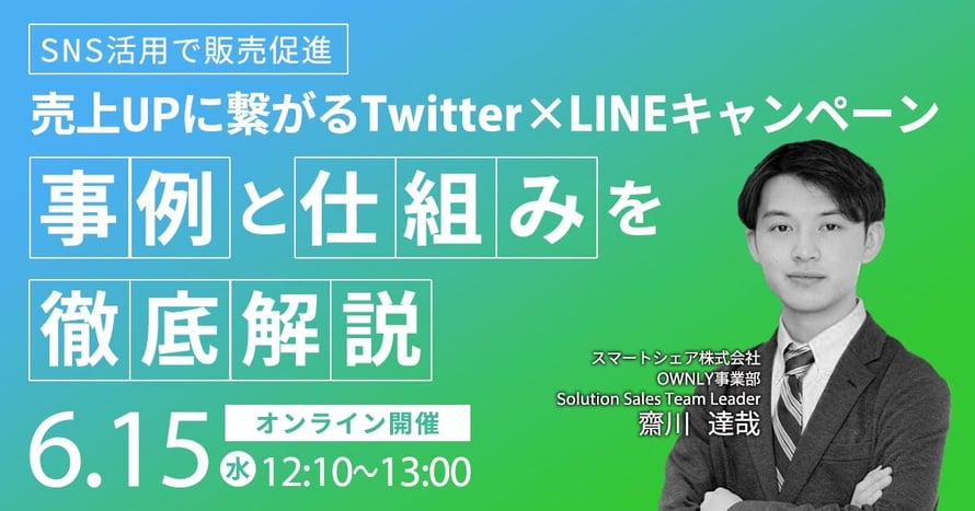 SNS活用で販売促進【売上UPに繋がるTwitter×LINEキャンペーン】事例と仕組みを徹底解説