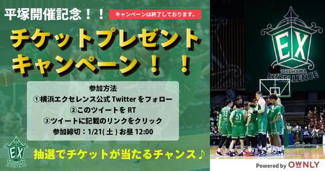 平塚開催記念!!チケットプレゼントキャンペーン