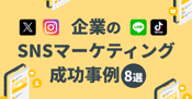 【SNS別】企業のSNSマーケティング成功事例8選！成功させるコツも解説