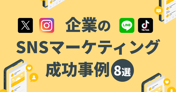 【SNS別】企業のSNSマーケティング成功事例8選！成功させるコツも解説