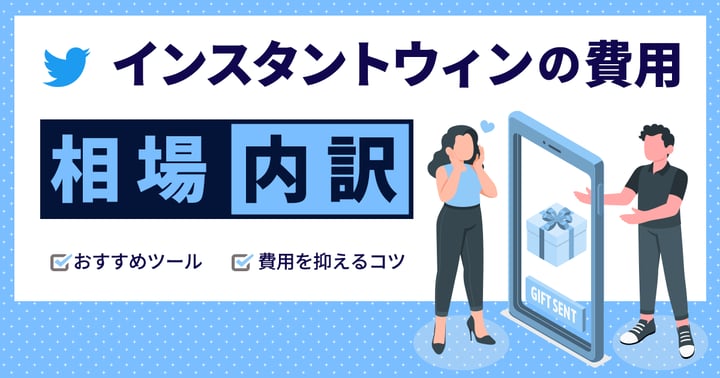 インスタントウィンの費用相場・内訳｜おすすめツールや費用を抑えるコツも解説