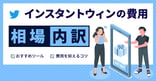 インスタントウィンの費用相場・内訳｜おすすめツールや費用を抑えるコツも解説
