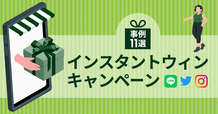 インスタントウィンキャンペーン事例11選！Twitter・Instagram・LINE別に紹介