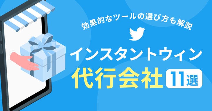 【最新】インスタントウィン代行会社11選｜効果的なツールの選び方も解説
